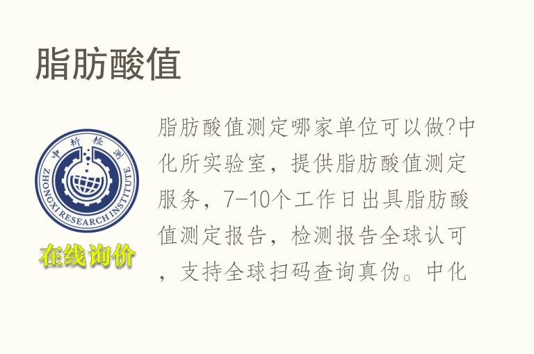 <font color='red'>脂肪酸</font>值