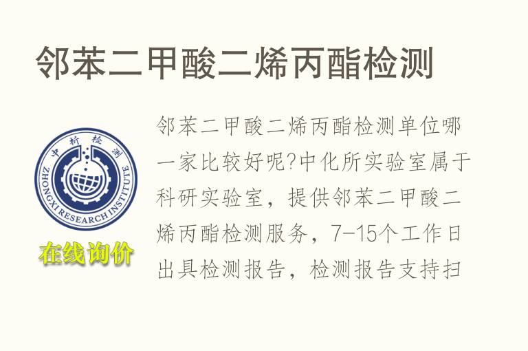 邻苯二<font color='red'>甲酸</font>二烯丙酯检测