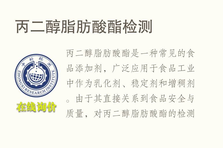 丙二醇脂肪酸酯<font color='red'>检测</font>
