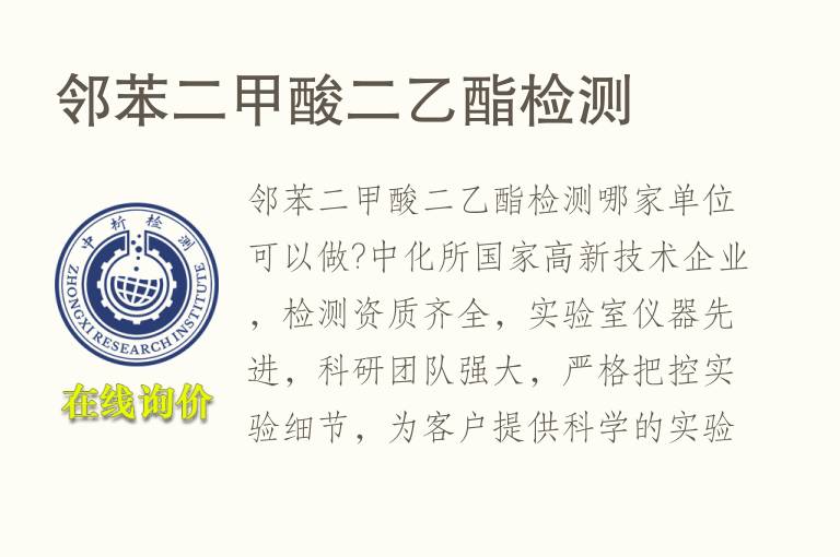 邻苯二<font color='red'>甲酸</font>二乙酯检测