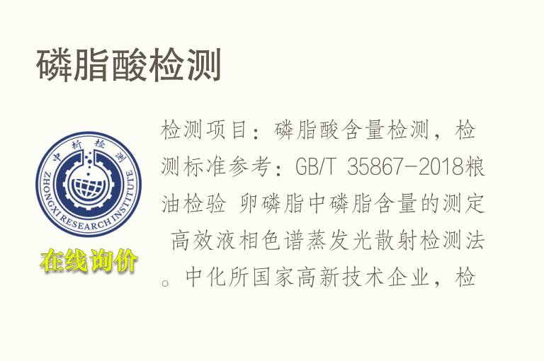 <font color='red'>磷</font>脂酸检测