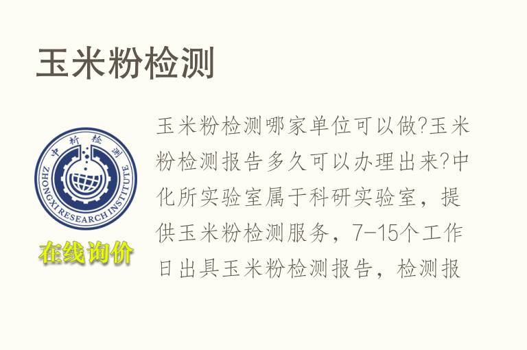 玉<font color='red'>米</font>粉检测