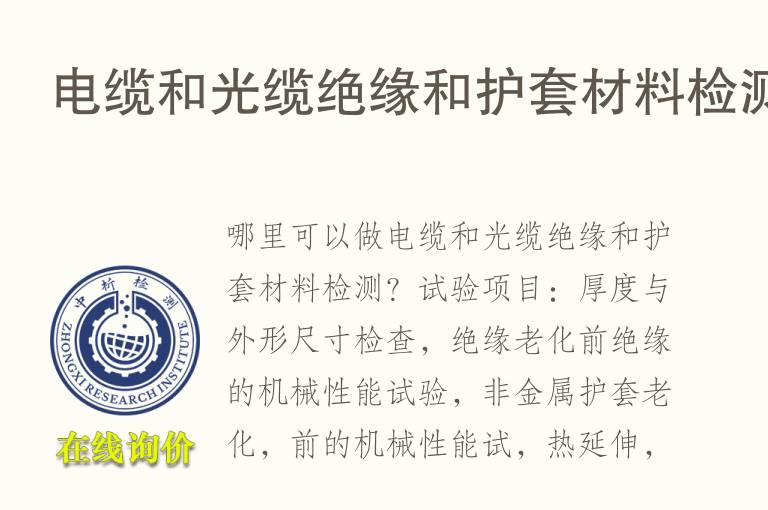 电缆和光缆绝缘和护套<font color='red'>材料检测</font>