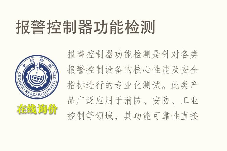 报警控制器功能<font color='red'>检测</font>