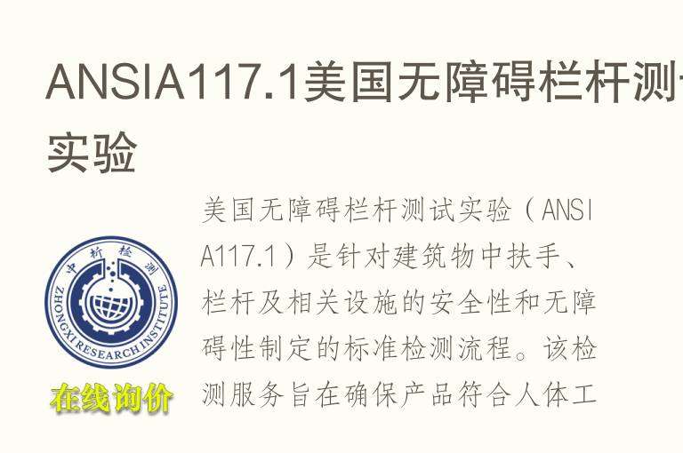 ANSIA<font color='red'>11</font>7.1美国无障碍栏杆测试实验