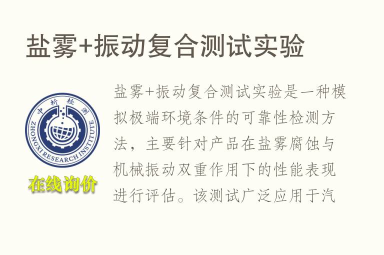 盐雾+振动复合测试实验