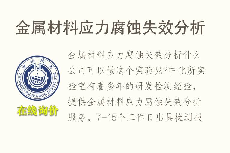 <font color='red'>金属材料</font>应力腐蚀失效分析