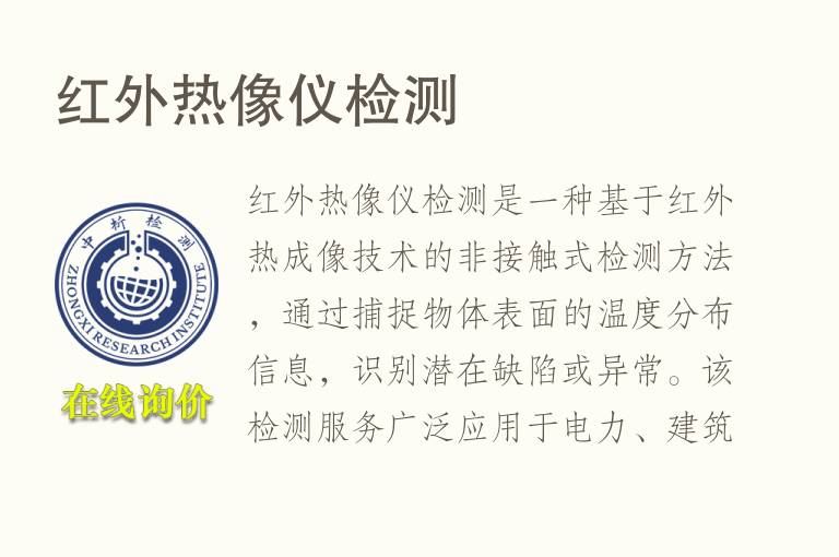 红外热像仪<font color='red'>检测</font>