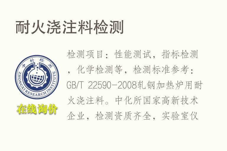 <font color='red'>耐火</font>浇注料检测