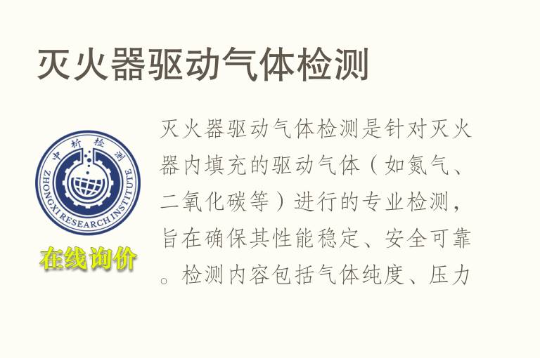 灭火器驱动气体<font color='red'>检测</font>