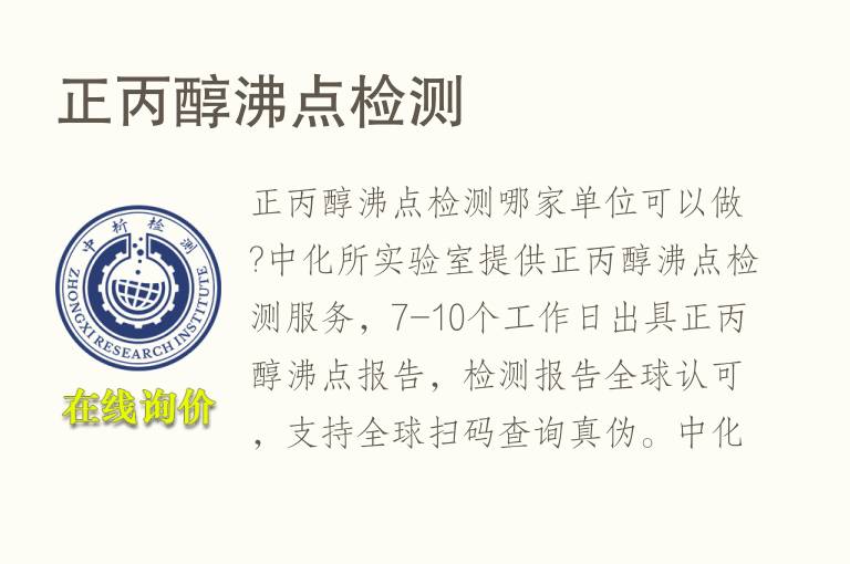 正<font color='red'>丙醇</font>沸点检测