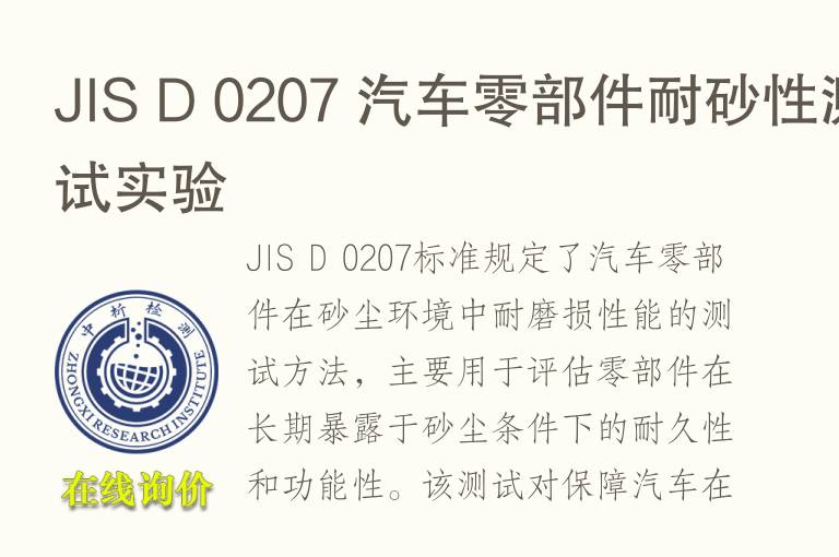 JIS D 0207 <font color='red'>汽车</font>零部件耐砂性测试实验