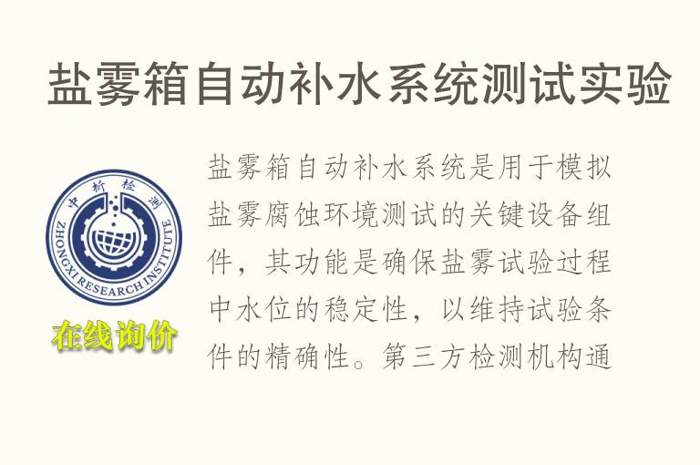 盐雾箱自动补水系统测试实验