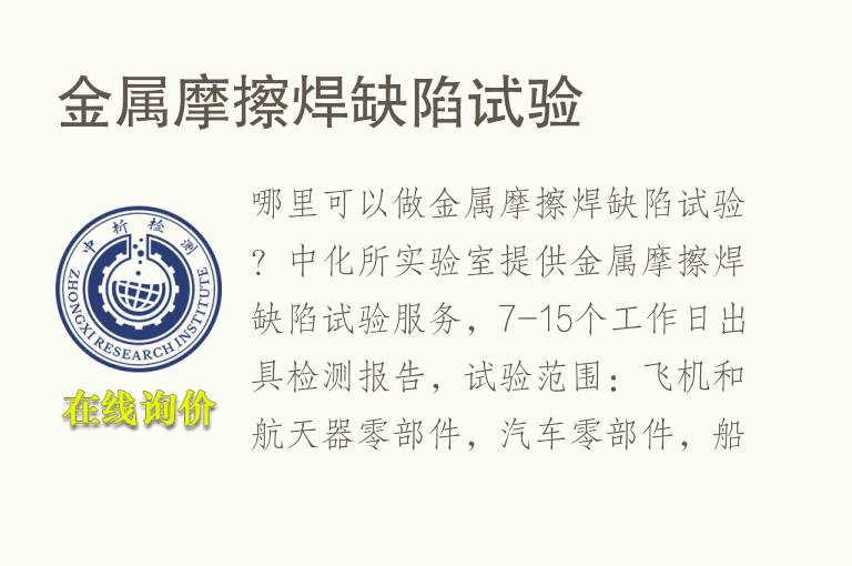 <font color='red'>金属</font>摩擦焊缺陷试验