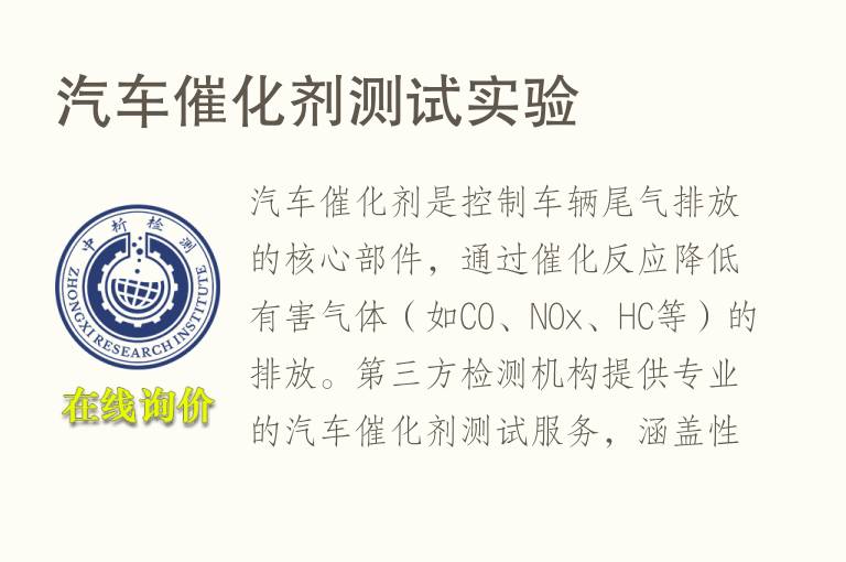 <font color='red'>汽车</font>催化剂测试实验