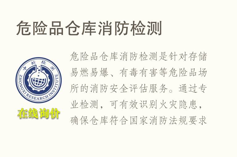 危险品仓库消防<font color='red'>检测</font>
