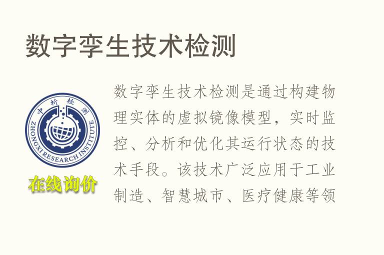 数字孪生技术<font color='red'>检测</font>