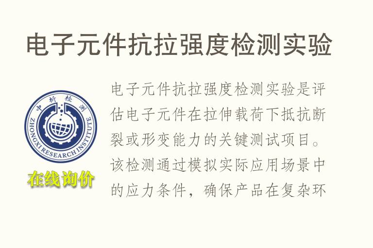 电子元件抗拉强度<font color='red'>检测</font>实验