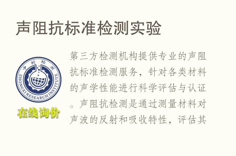 声阻抗标准<font color='red'>检测</font>实验