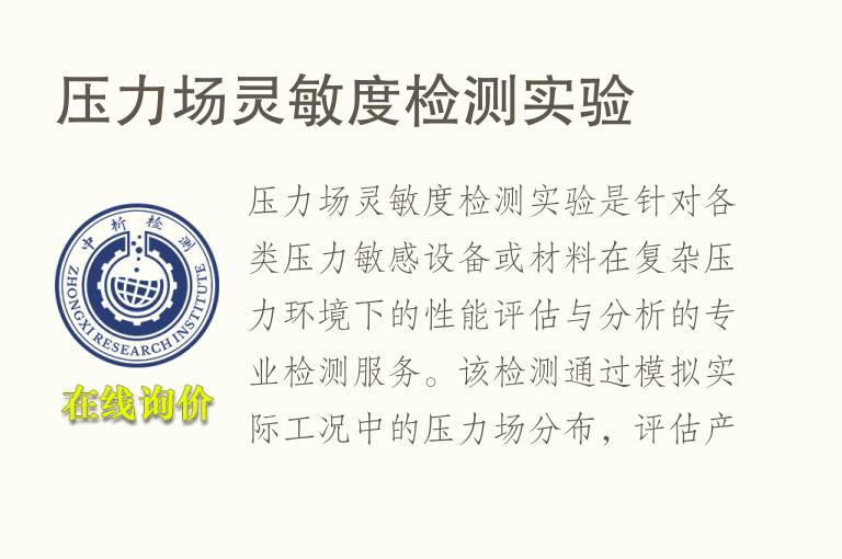 压力场灵敏度<font color='red'>检测</font>实验