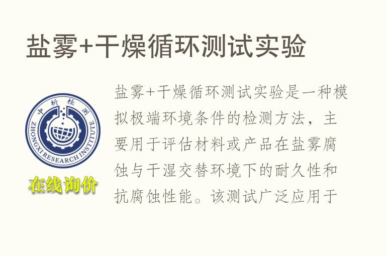 盐雾+干燥循环测试实验
