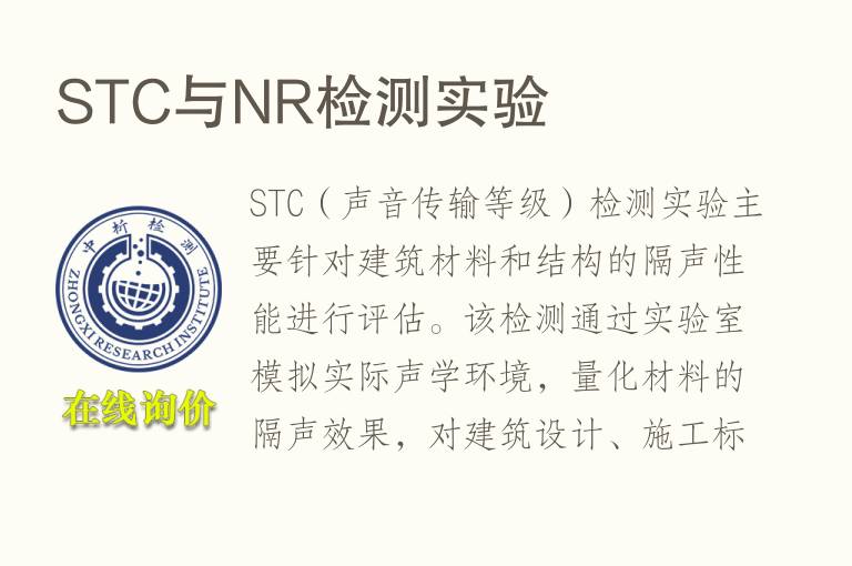 STC与NR<font color='red'>检测</font>实验