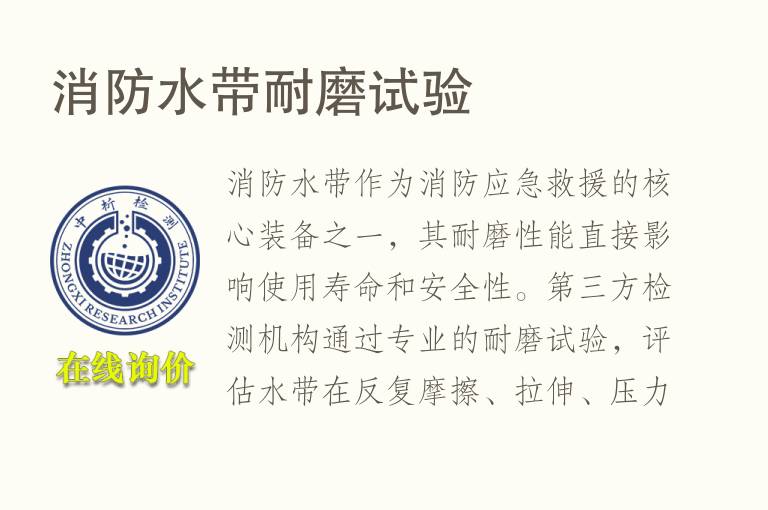 消防水带耐磨试验
