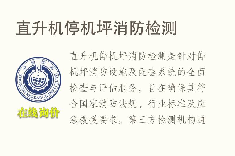 直升机停机坪消防<font color='red'>检测</font>