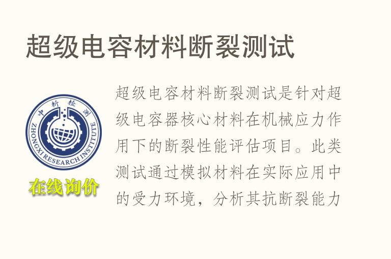 超级<font color='red'>电容</font>材料断裂测试