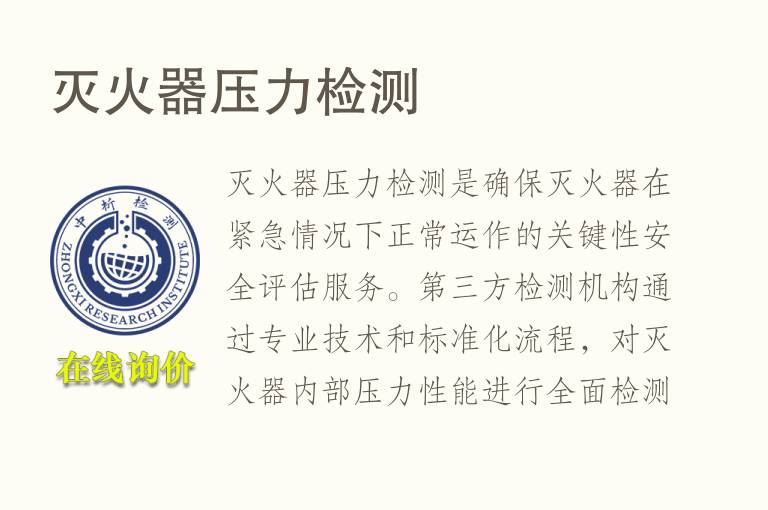 灭火器压力<font color='red'>检测</font>