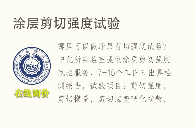 <font color='red'>涂层</font>剪切强度试验