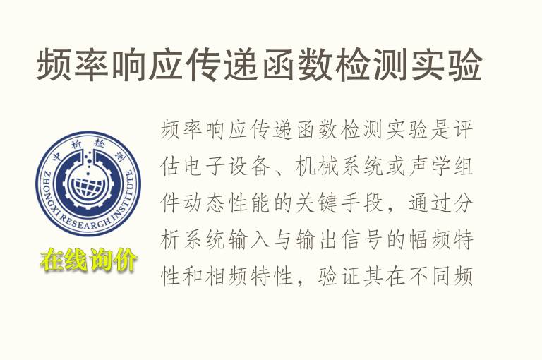 频率响应传递函数<font color='red'>检测</font>实验