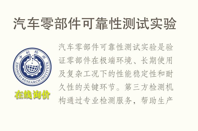 <font color='red'>汽车</font>零部件可靠性测试实验
