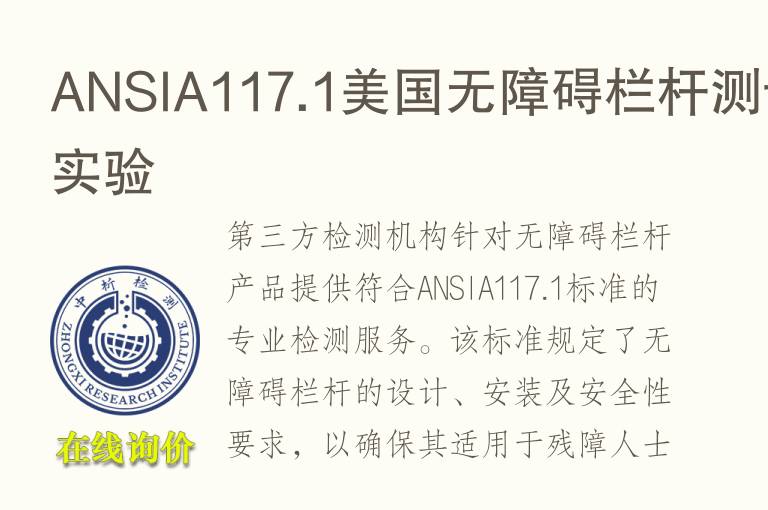 ANSIA<font color='red'>11</font>7.1美国无障碍栏杆测试实验