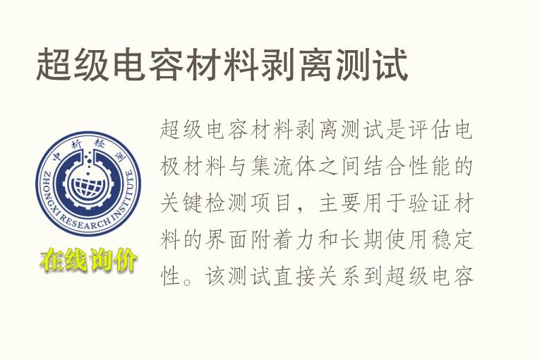超级<font color='red'>电容</font>材料剥离测试