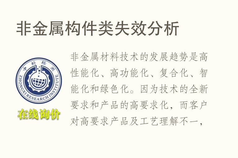 非<font color='red'>金属</font>构件类失效分析