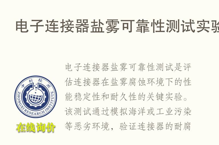 电子连接器盐雾可靠性测试实验