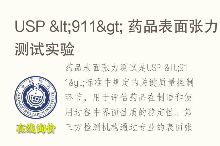 USP <9<font color='red'>11</font>> 药品表面张力测试实验