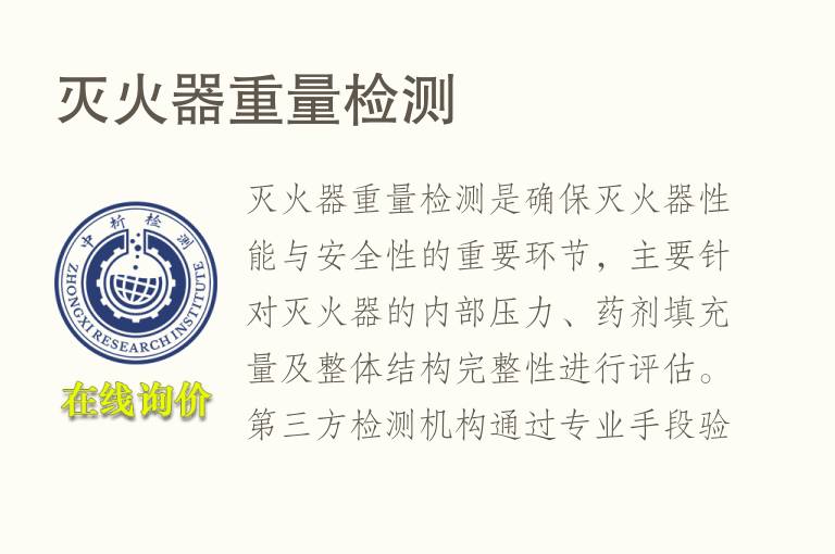 灭火器重量<font color='red'>检测</font>