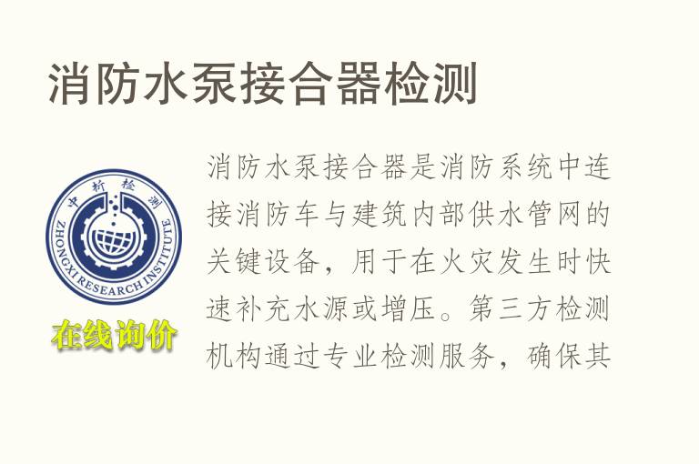 消防水泵接合器<font color='red'>检测</font>