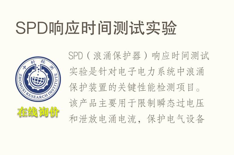 SPD响应时间测试实验