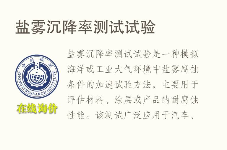 盐雾沉降率测试试验