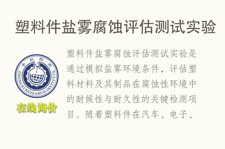 塑料件盐雾腐蚀评估测试实验