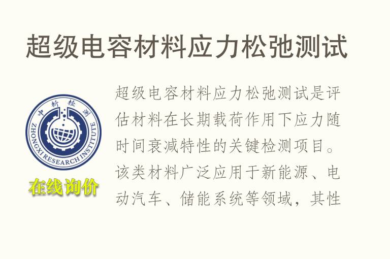 超级<font color='red'>电容</font>材料应力松弛测试
