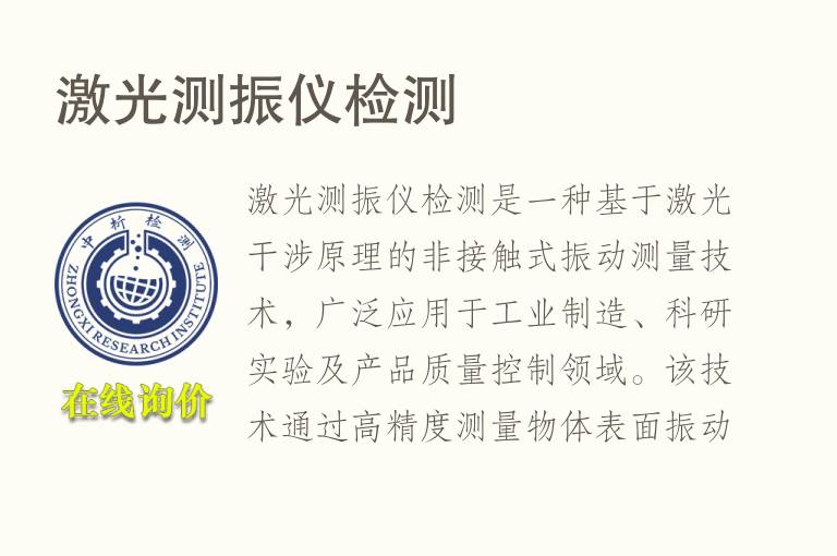 激光测振仪<font color='red'>检测</font>