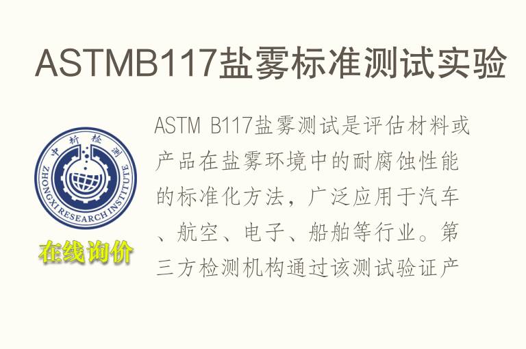 ASTMB<font color='red'>11</font>7盐雾标准测试实验