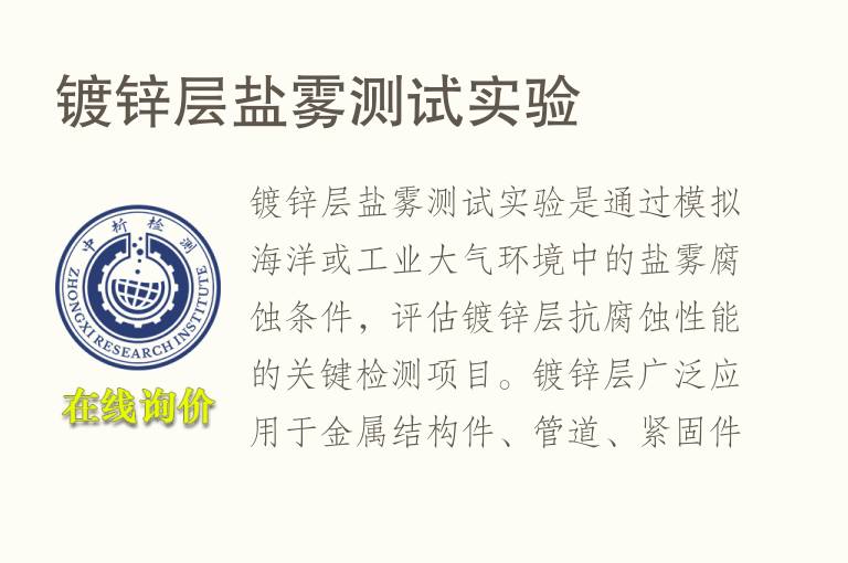 镀锌层盐雾测试实验