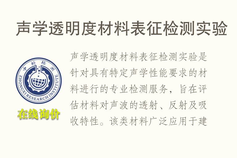 声学透明度材料表征<font color='red'>检测</font>实验