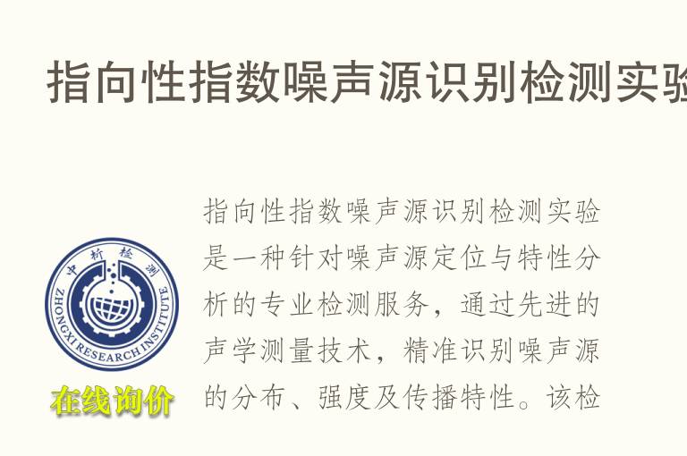 指向性指数噪声源识别<font color='red'>检测</font>实验