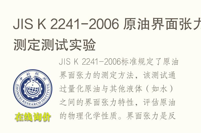 JIS K 2241-2006 <font color='red'>原油</font>界面张力测定测试实验